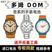 适用于 多姆DOM 牌手表的电池各型号男表女表进口专用纽扣电池⑦