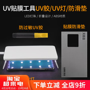 uv胶水烤灯固化灯曲面钢化紫光灯手机膜工具除尘贴吸尘清洁套装