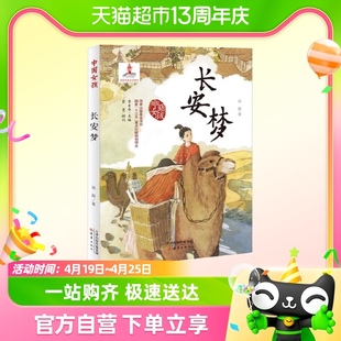 中国女孩 长安梦 小学生三四五六年级课外阅读书籍青少年儿童文学