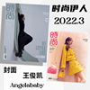 共2本时尚伊人cosmos杂志 2022年3月封面王俊凯Angelababy 小生活慢想象 由她主义非时尚芭莎2022年8月时尚先生2022年9月