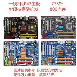 775针技嘉微星P31/P41/P43/P45独显大板DDR2DDR3双核四核固态