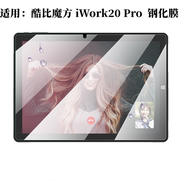 适用酷比魔方iwork20pro，钢化膜105寸平板，电脑i1025高清膜防刮