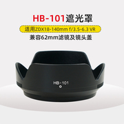 适用尼康HB-85 ZDX18-140mm f/3.5-6.3 VR遮光罩镜头卡口莲花罩62