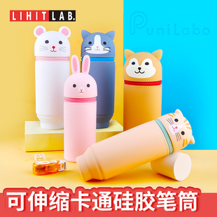 日本喜利lihitlab.笔袋可爱卡通硅胶伸缩笔筒，punilabo文具袋创意，韩版男女学生大容量铅笔盒多功能笔筒文具盒