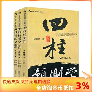 正版 四柱预测学 入门 释疑全三册 无删减 邵伟华书籍全套 中国科学文化音像出版社