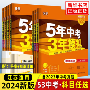 江苏版任选2024新版 五年中考三年模拟英语中考 江苏适用 中考总复习5年中考3年模拟 曲一线五三系列初中教辅备考总复习含答案