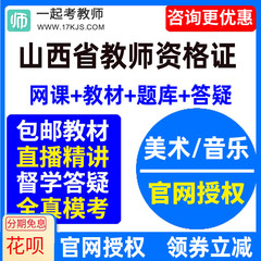 2024山西省中学初中高中音乐美术教师资格证教资视频网课教材课件