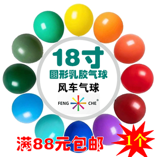 18寸1只风车气球加厚乳胶圆形婚礼生日开业节日庆典用品上海