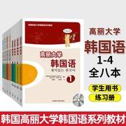 任选高丽大学韩国语(韩国语)1234+同步练习册，配mp3光盘学生用书大学韩语教材，第1-4册全套自学说韩语初学者培训教程韩国高丽大学