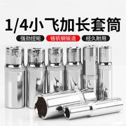 加长套筒头小飞内六角5.5/8/10/14mm套筒工具套装1/4棘轮快速扳手