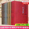 名家评四大名著批评本套装共8册毛宗岗评三国演义金圣叹评水浒传脂砚斋评红楼梦李卓吾评西游记凤凰新华书店正版书籍