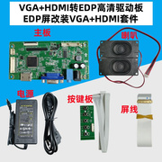 HDMI/VGA转edp高清液晶屏驱动板10.1寸-17.3寸通用1080p送电源