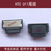 适用于htcu11尾插u-3w充电usb接口u-3w手机，内置电源数据插孔u11