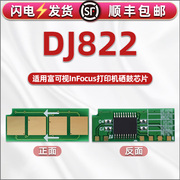 智能芯片通用InFocus富可视牌FP-1822激光打印机硒鼓专用兼容芯片DJ822墨盒infocusFP可循环重复使用计数心片