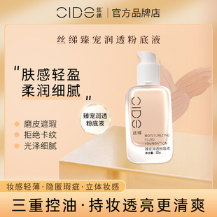 CIDE/丝绨粉底液妆前乳组合遮瑕遮痘印提亮肤色轻薄控油保湿BB霜