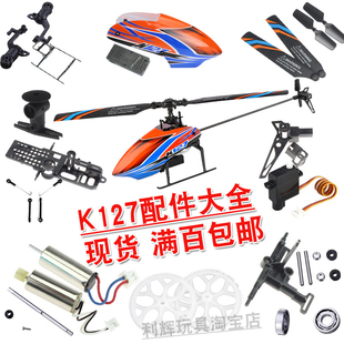 伟力K127定高遥控直升飞机配件舵机压板电池主板齿轮主尾电机桨叶