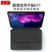 适用于联想K11智能蓝牙键盘11英寸Lenovo启天k11平板电脑TB-J6C6N一体商务键盘皮套J606F无线触控键盘tpu软壳
