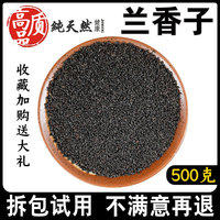 兰香子，500g同仁堂品质明列子