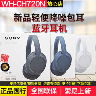新sony索尼wh-ch720n头戴式降噪蓝牙耳机，包耳主动降噪手机耳机