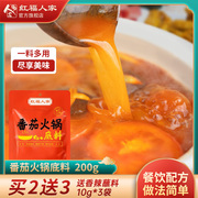 番茄火锅底料清汤不辣家用调料小包装红福人家商用番茄汤锅底料包