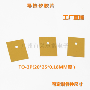 高导热(高导热)矽胶片，三极管散热片硅胶散热垫片，t0-3p黄色to-247to-264