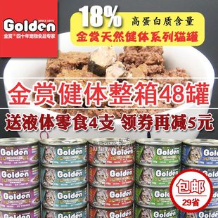 29省-Golden金赏健体猫罐头 猫零食猫湿粮整箱170g×48罐