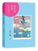 正版那年的梦想张小娴书店小说北京十月文艺出版社书籍读乐尔畅销书