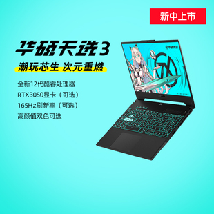 24期免息华硕天选3天选2英特尔酷睿i7i5游戏本rtx3060独显手提便携笔记本电脑电竞商务15.6英寸