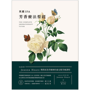 台版 《英国IFA芳香疗法圣经JoannaHoare传授成为芳疗师的完整芳疗课程》芳香理疗类书籍大树林