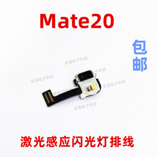 适用华为mate20摄像头闪光灯，排线手机激光聚焦手电筒，排线hma-aloo