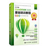 中文版CorelDRAW 2020基础培训教程 *彩版 cdr书籍cdr入门到*通CorelDRAW软件平面设计教程