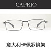 意大利CAPRIO卡佩罗眼镜架 纯钛近视眼镜框 男款全框CA6073 