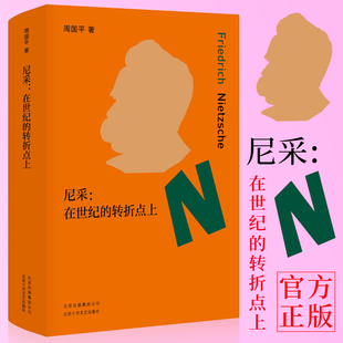正版尼采在世纪的转折点上周国平成名作吴晓波王军鼎力诗人哲学家尼采献给在现代世界中迷失方向的人哲学家书籍