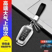 标志408X钥匙套 2023款高档专用适用于标致408汽车钥匙扣包壳金属