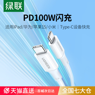 绿联双typec数据线适用苹果iphone15pro两头ipad，华为macbook小米pd100w笔记本，电脑ctoc口转tpyec车载快充电线