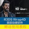 面部动作捕捉软件 R3DS Wrap4D  Win版本2021.11.3 最新版本
