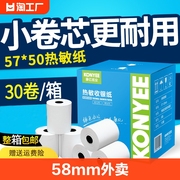 康亿58mm热敏打印纸收银纸57x50热敏纸打印纸 收银纸外卖机纸