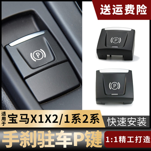 适用16-20款宝马x1x2，1系2系电子手刹p键，开关按键驻车按钮f48f49