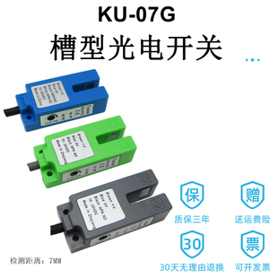 槽型光电开关KU-07G 奶茶封口机电眼感应器U型光电白光 红光 绿光