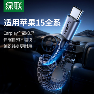 绿联carplay数据线车载弹簧iPhone15充电线适用苹果华为Hicar小米手机奥迪奔驰特斯拉大众汽车typec伸缩快充