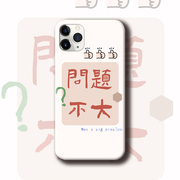趣味个性创意中文适用于苹果11荣60p40p荣耀20苹果三星s10手机壳