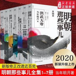 新华书店特别版明朝那些事儿，全套全集1-7册非9九册增补版当