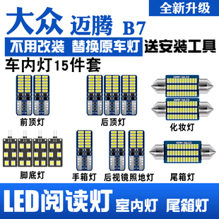 12-18款大众迈腾b7专用led阅读灯改装室内灯车内顶棚灯后备箱灯泡