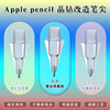 适用applepencil晶钻针管笔尖透明苹果pencil一代二代耐磨笔头