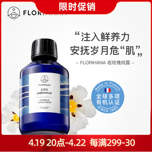 florihana岩玫瑰纯露抗老皱纹