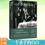 现货正版 一个杀手的自白 斯蒂芬·金 杀手与少女蜿蜒曲折的救赎之旅 惊悚悬疑小说书籍 治愈温情却悲伤沉重 奇幻文学书 博集天卷