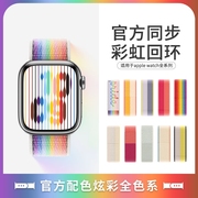 适用applewatch表带苹果手表iwatch9尼龙ultra2液态硅胶78腕带5女情侣4s9运动6代se男49mm高级感回环彩虹