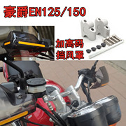 摩托车改装适用于豪爵铃木EN125/EN150车把加高增高码挡风护手