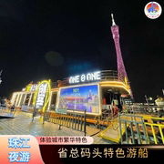 广州珠江夜游省总码头-通票珠江夜游露天船票省总码头露天船票