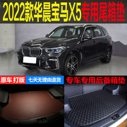 适用于2022国产华晨宝马X5专车专用尾箱垫后备箱垫 改装配件